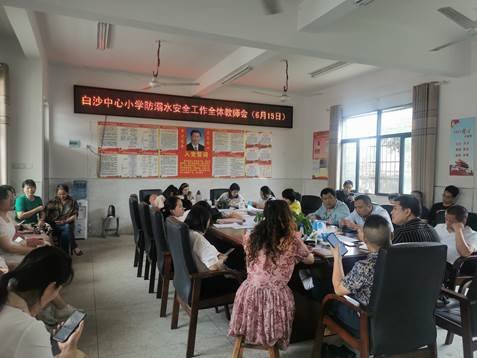 新寧縣白沙中間小學(xué)召開防溺水安全工作專題會