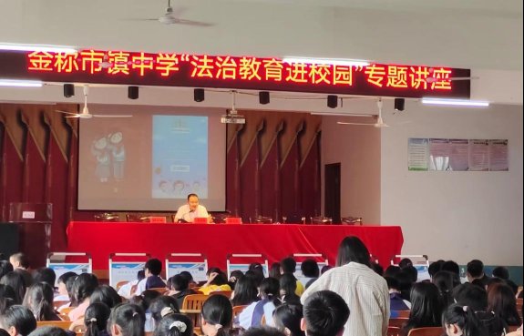 法制進(jìn)校園 珍愛未成年——金稱市鎮(zhèn)中學(xué)“法制進(jìn)校園”運動
