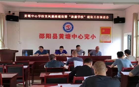 邵陽縣黃塘中間黌舍召開2022年度黨風(fēng)廉政建設(shè)暨“清廉黌舍”建設(shè)工作推進(jìn)會