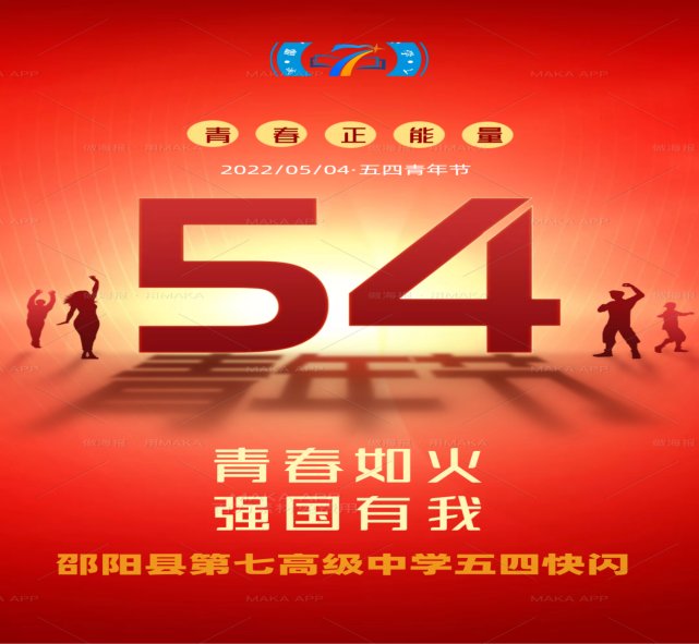 青春如火 強(qiáng)國有我——記邵陽縣第七高級中學(xué)2022五四校園快閃