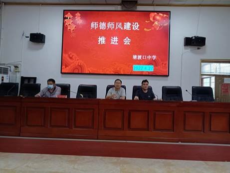 邵陽縣塘渡口中學(xué)召開師德師風(fēng)推進會