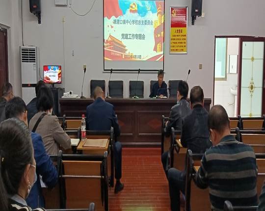 塘渡口鎮(zhèn)中間黌舍總支委員會(huì)在學(xué)區(qū)六樓會(huì)議室召開黨建工作專題會(huì)議