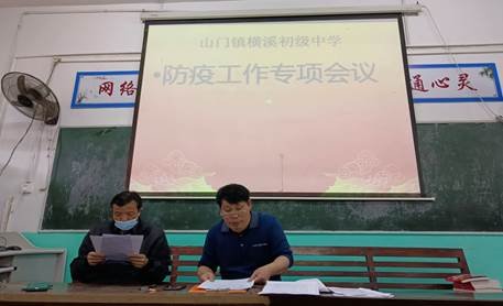 疫情當前 責任讓你我一同前行——橫溪中學開展“防疫工作專項會議”
