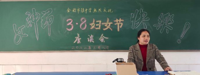 巾幗立志繪藍(lán)圖,颯爽英姿譜新篇——金稱市鎮(zhèn)中學(xué)慶祝三八婦女節(jié)運(yùn)動(dòng)