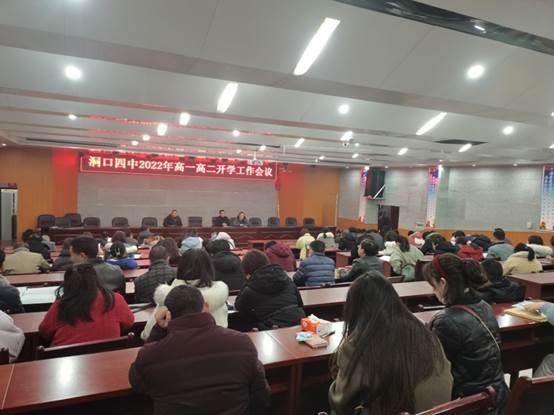 洞口四中召開高一高二春季開學工作會議