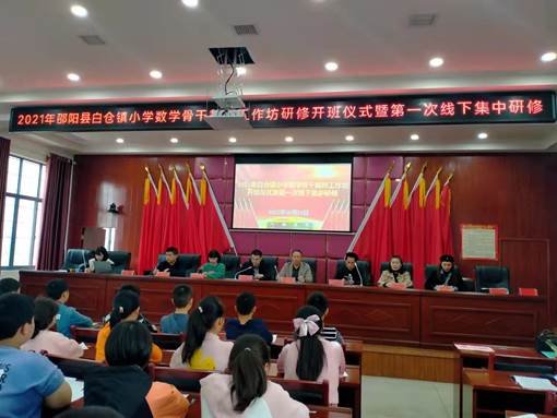 湖南省邵陽縣白倉鎮(zhèn)小學數學主干教師工作坊