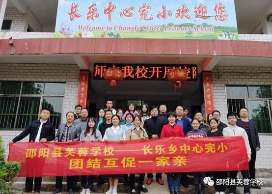 送課下鄉(xiāng)暖人心連合互促一家親 ——邵陽縣芙蓉黌舍、長樂鄉(xiāng)中間完小城鄉(xiāng)互促運動紀(jì)實