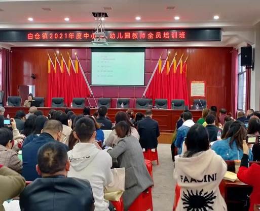 湖南省邵陽縣白倉鎮(zhèn)開展2021年度教師全員培訓