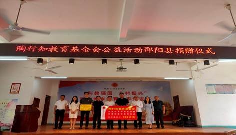 邵陽(yáng)縣舉行陶行知教育基金會(huì)“科教興國(guó)、墟落振興”公益運(yùn)動(dòng)捐贈(zèng)儀式