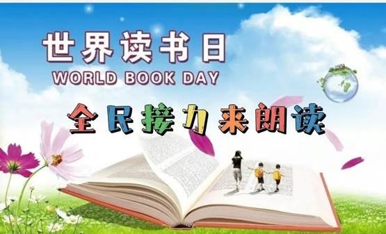 世界讀書(shū)日 | 全民接力來(lái)朗讀第五期
