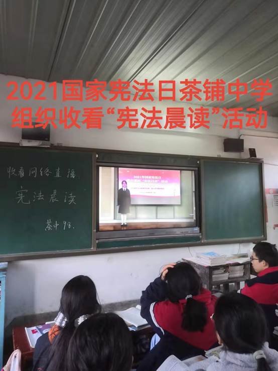 高沙茶鋪洞口縣高沙鎮(zhèn)茶鋪中學(xué)組織收看2021國(guó)家憲法日教育體系“憲法晨讀”運(yùn)動(dòng)網(wǎng)絡(luò)直播