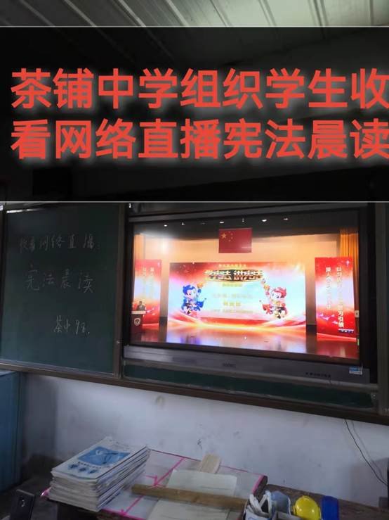 高沙茶鋪洞口縣高沙鎮(zhèn)茶鋪中學(xué)組織收看2021國(guó)家憲法日教育體系“憲法晨讀”運(yùn)動(dòng)網(wǎng)絡(luò)直播