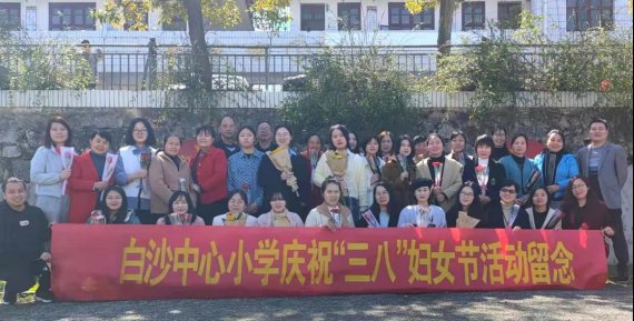 鮮花映笑容，祝福傳溫情——新寧縣白沙鎮(zhèn)中間小學(xué)開展“三八”婦女節(jié)獻(xiàn)花送祝福運(yùn)動(dòng)