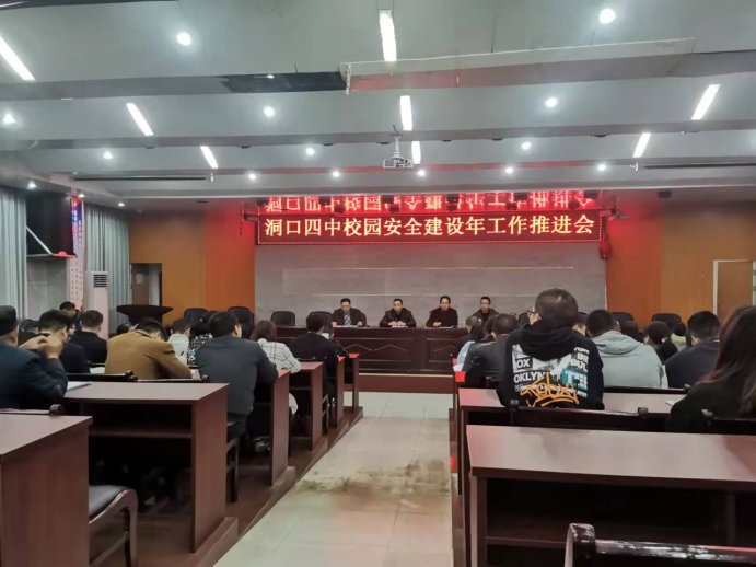 洞口四中召開(kāi)“校園安全建設(shè)年”工作推進(jìn)會(huì)