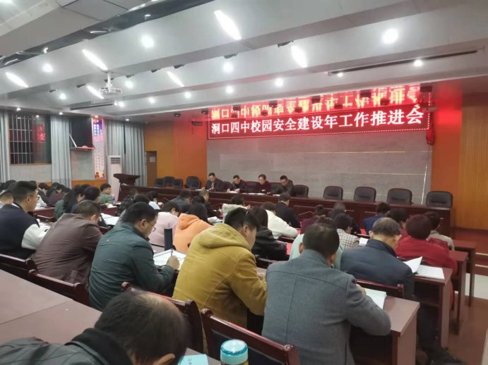 洞口四中召開(kāi)“校園安全建設(shè)年”工作推進(jìn)會(huì)