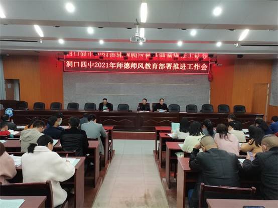 洞口四中召開(kāi)2021年師德師風(fēng)教育部署工作推進(jìn)會(huì)