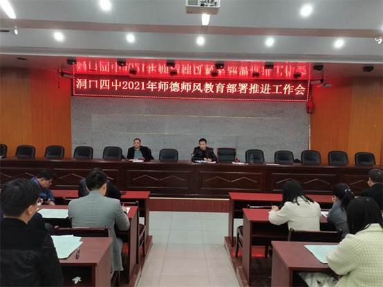 洞口四中召開(kāi)2021年師德師風(fēng)教育部署工作推進(jìn)會(huì)