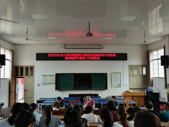武岡市紅星小學(xué)召開在職教師從事校外違規(guī)培訓(xùn)專項治理暨師德師風(fēng)建設(shè)工作推進會