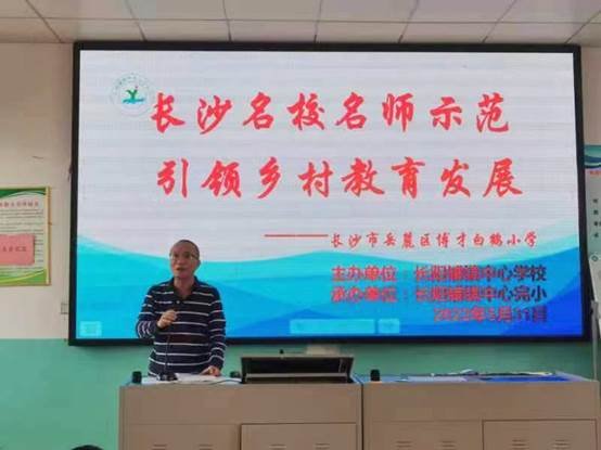 名師送教展風(fēng)采，凝心聚力共成長——記長陽鋪鎮(zhèn)中間黌舍2022年長沙名師“送教到?！边\(yùn)動(dòng)