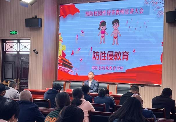 邵陽縣特別教育黌舍召開“防性侵未成年人”專題會議