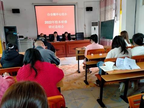 教研之花 花開爛漫——邵陽縣白倉中間完小語文校本研修研討總結大會