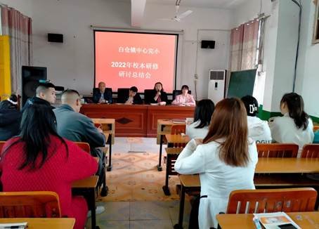 教研之花 花開爛漫——邵陽縣白倉中間完小語文校本研修研討總結大會