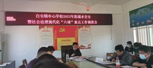 邵陽縣白倉鎮(zhèn)中間黌舍黨總支部預(yù)防門生溺水工作調(diào)度會