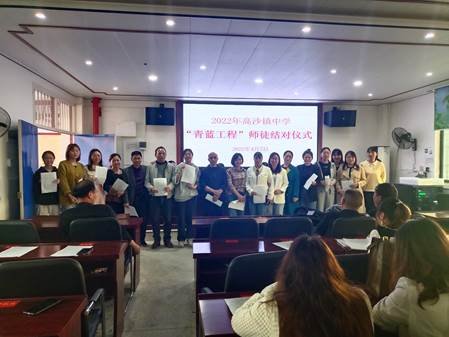 師徒結(jié)對育桃李，青藍(lán)相伴同成長——洞口縣高沙鎮(zhèn)中學(xué)“青藍(lán)工程”師徒結(jié)對儀式