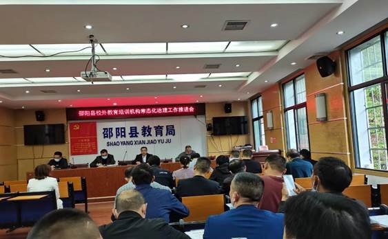 邵陽縣周全打好校外培訓(xùn)機(jī)構(gòu)整治“組合拳”——召開校外教育培訓(xùn)機(jī)構(gòu)常態(tài)化治理工作推進(jìn)會
