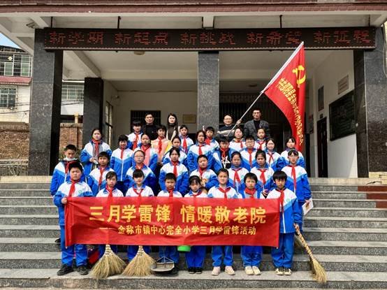 三月學(xué)雷鋒，情暖敬老院——金稱市鎮(zhèn)中間完小學(xué)雷鋒運(yùn)動(dòng)