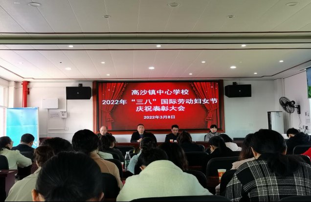 洞口縣高沙鎮(zhèn)中間黌舍召開2022年“三八”國際勞動婦女節(jié)慶祝贊譽大會
