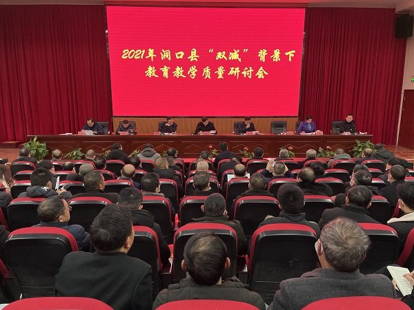洞口縣召開“雙減”背景下教育教學質(zhì)量研討會
