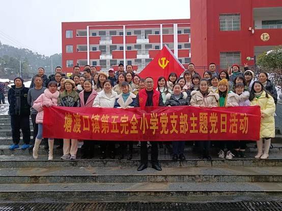 塘渡口鎮(zhèn)第五完全小學黨支部