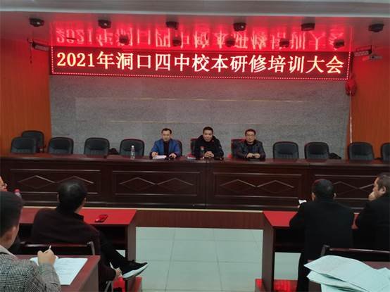 洞口四中召開校本研修培訓(xùn)大會