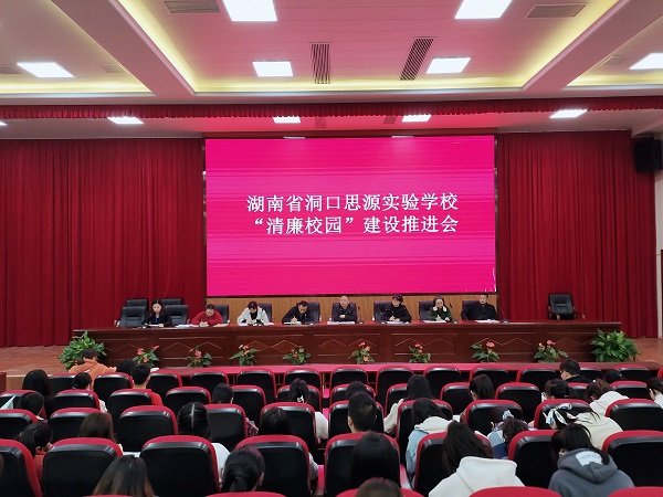 洞口思源實驗黌舍召開“清廉黌舍”建設推進會