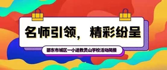 名師引領(lǐng)，精彩紛呈