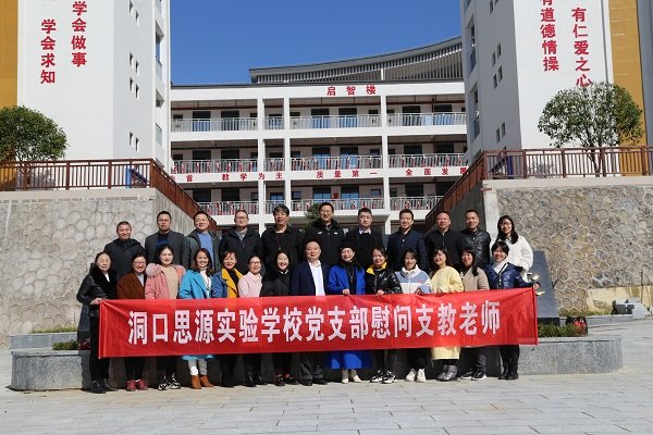 洞口思源實驗黌舍慰問支教教師