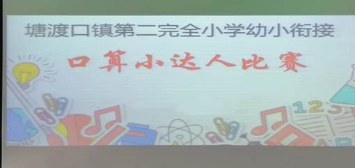 二完小一年級口算與識字運動報道