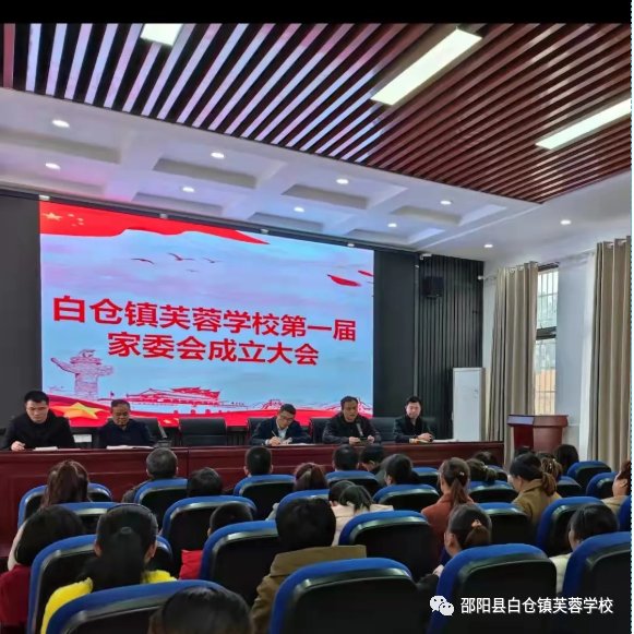家校合作 靜待花開 | 白倉(cāng)鎮(zhèn)芙蓉黌舍第一屆家委會(huì)成立啦！