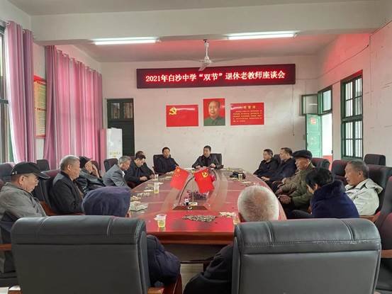 新寧縣白沙中學(xué)舉辦重陽(yáng)節(jié)退休教師座談會(huì)