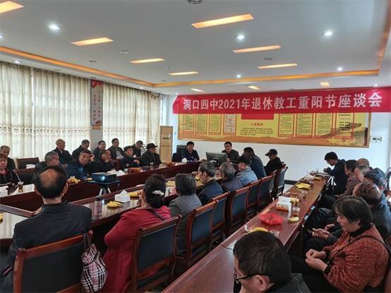 洞口四中召開2021年重陽節(jié)退休教工座談會(huì)