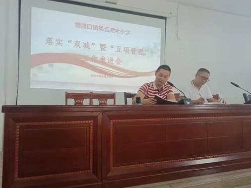 塘渡口鎮(zhèn)第五完全小學召開“雙減”暨“五項管理”工作推進會