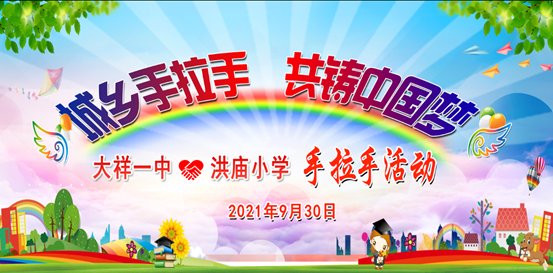 記邵陽(yáng)市大祥一中與諸甲亭鄉(xiāng)洪廟小學(xué)“城鄉(xiāng)手拉手，共鑄中國(guó)夢(mèng)”運(yùn)動(dòng)