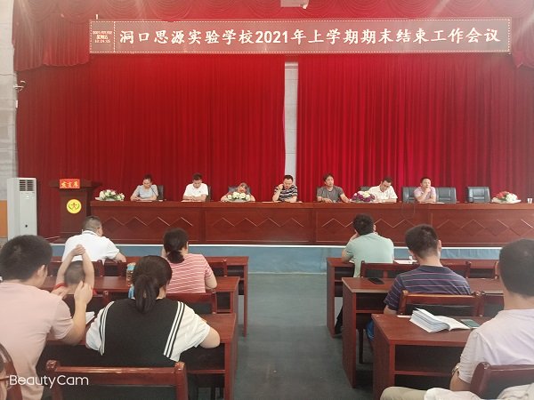 洞口思源實驗黌舍召開2021年春季學期結(jié)束工作會議