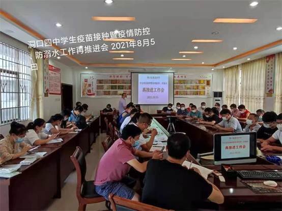 洞口四中召開門生疫苗接種暨疫情防控防溺水再推進工作會