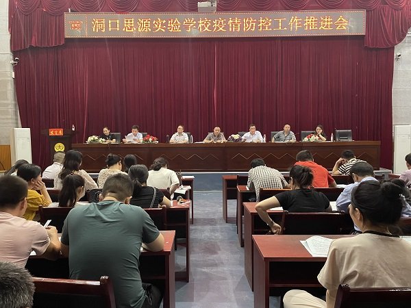 洞口思源實(shí)驗(yàn)黌舍召開(kāi)疫情防控工作推進(jìn)會(huì)