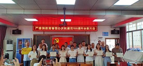 新邵縣嚴塘鎮(zhèn)教育督管辦召開慶祝建黨100周年贊譽大會