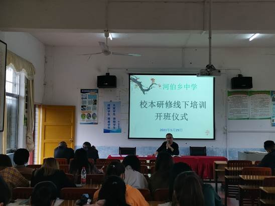 邵陽縣河伯鄉(xiāng)中學(xué)舉行2021年校本培訓(xùn)開班儀式