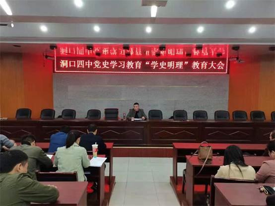 洞口四中召開黨史學(xué)習(xí)“學(xué)史明理”教育大會(huì)