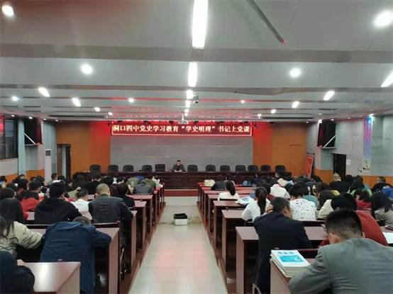 洞口四中召開黨史學(xué)習(xí)“學(xué)史明理”教育大會(huì)